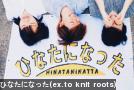 ЂȂɂȂ(ex.to knit roots)