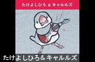 たけよしひろ&キャルルズ